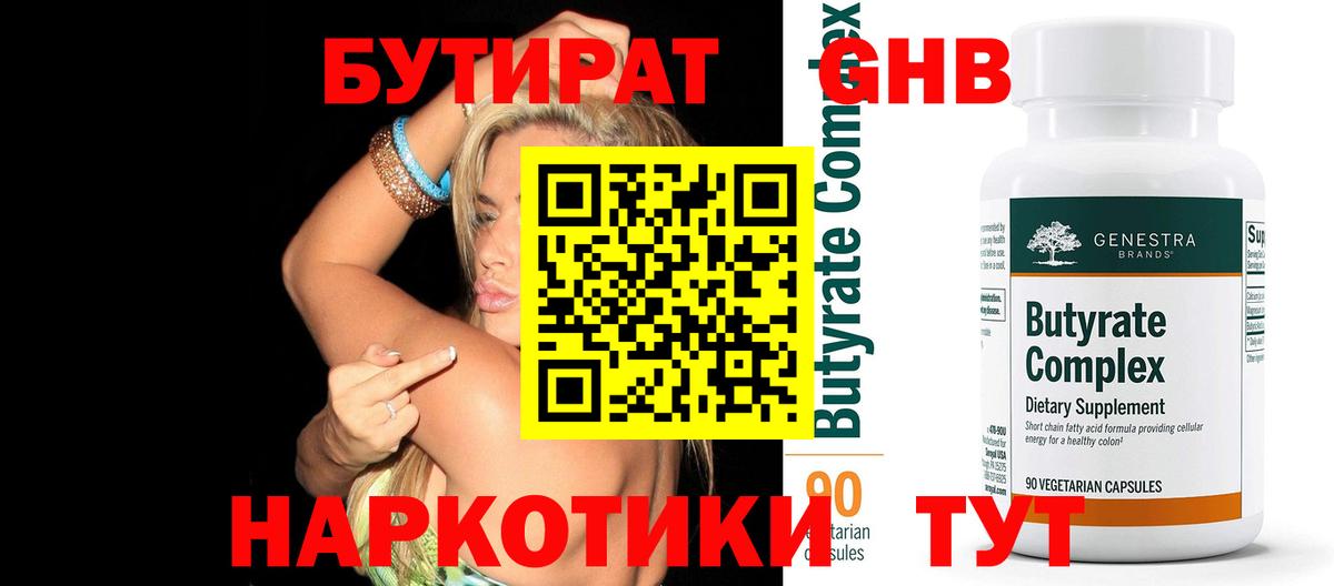 БУТИРАТ 1.4BDO Анапа