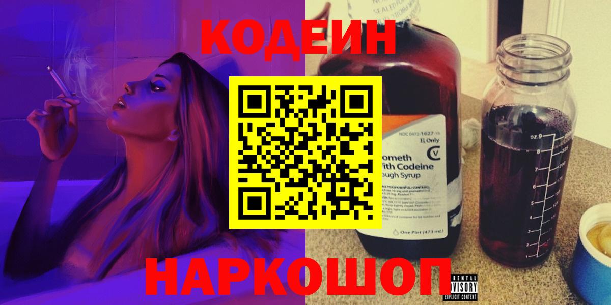 Кодеин напиток Lean (лин)  Codein Purple Drank  Анапа  Вход с VPN 